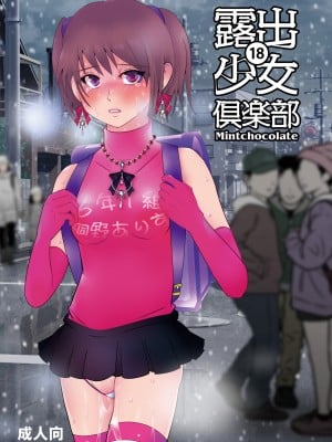 [ミントチョコレート (氷室光一, 蜷悠)] 露出少女倶楽部18 [DL版]_01