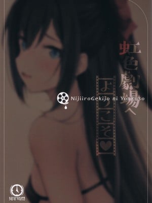 (僕らのラブライブ! 36)  [帰宅時間 (きたく)]虹色劇場へようこそ(ラブライブ! 虹ヶ咲学園スクールアイドル同好会) [虹之星汉化组]_01