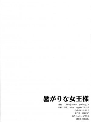 (C96) [COMEX (珍緑)] 暑がりな女王様 (Fate／Grand Order) [黎欧x新桥月白日语社] [カラー化]_24
