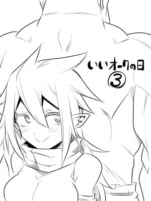 [コッパミジン (jin)] いいオークの日 3 [路过的骑士汉化组]_02