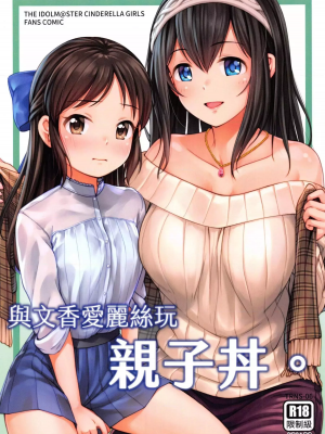 (ff37) [torinosu(jakelian)]與文香愛麗絲玩親子丼