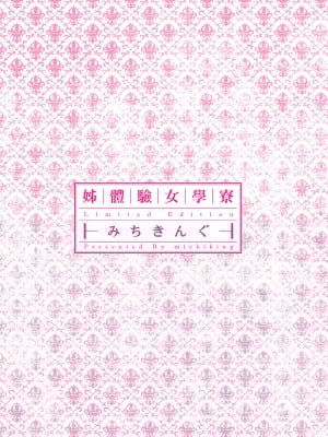 [みちきんぐ] 姉体験女学寮～Limited Edition～ [中国翻訳] [DL版]_004