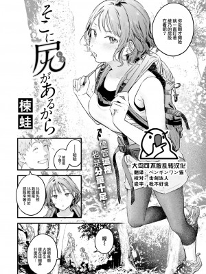 [楝蛙] そこに尻があるから (COMIC 快楽天 2023年4月号) [大鸟可不敢乱转汉化] [DL版]_03