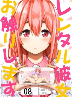 [ぽぽちち (八尋ぽち)] レンタル彼女お触りします08 (彼女、お借りします) [颠佬旅者汉化组] [DL版]_02