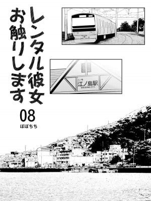 [ぽぽちち (八尋ぽち)] レンタル彼女お触りします08 (彼女、お借りします) [颠佬旅者汉化组] [DL版]_03
