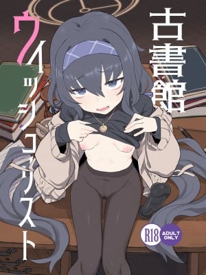 [Ballistic onahole (Б)] 古書館ウィッシュリスト (ブルーアーカイブ) [颠佬旅者汉化组] [DL版]_001