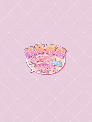 [たわわデリバリー (たわわ)] ギャルコス〜お前ん家、今日からウチらの衣装部屋な笑〜 [中国語]_054