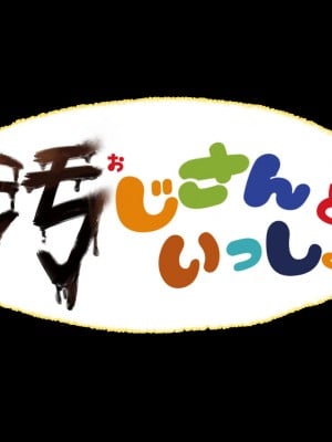 [なつたま] 汚じさんといっしょ [新桥月白日语社]_009_ojisan008