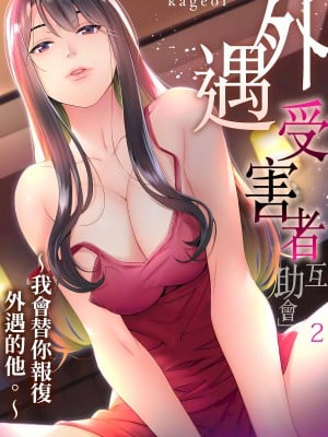 [影追い] 「不倫被害者の会」～サレた復讐、代行します。1-6完 [中国翻訳]_02-01