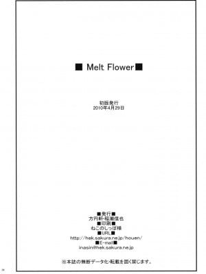 [Btboy12个人汉化] (COMIC1☆4) [方円軒 (稲瀬信也)] Melt Flower (ハートキャッチプリキュア！)_33