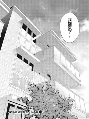 [色白好] ネトラセラレ 3｜-NTR-老公要求別人玩弄我 3 [中国翻訳] [DL版]_196