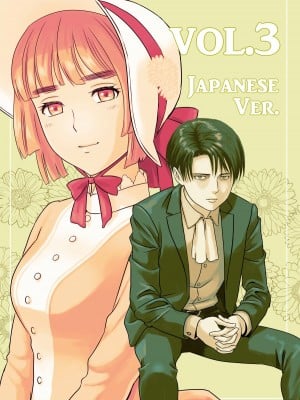 [山桑あまご] 兵長、メッセージがあります! Vol.3 (進撃の巨人)