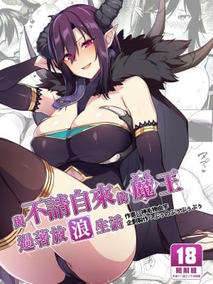 [ぷぅのぷぅぷぅぷぅ (ぷぅ崎ぷぅ奈)] [Σ-Arts (神毛物由宇)] 押しかけ魔王と強淫なまハメ生活 [買動漫中文版] [無修正] [DL版]_MW001