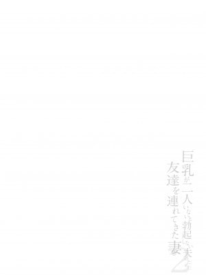 [立花オミナ] 巨乳が2人いないと勃起しない勃起しない夫のために友達を連れてきた妻2 [鬼畜王汉化组] [DL版]_002