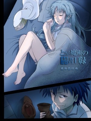 [min]茵蒂克丝与上条当麻每晚的日常(Toaru Majutsu no Index) [Chinese]