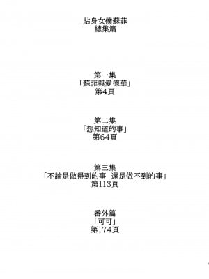 [めとろのーつ (つめとろ)] 紳士付きメイドのソフィーさん 総集編｜貼身女僕蘇菲總集篇 [中国翻訳] [無修正] [DL版]_003