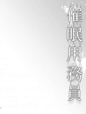 [ワッフル同盟犬 (田中竕)] 催眠用務員 case4 芹沢真帆の長いまどろみ [DL版]_005_005