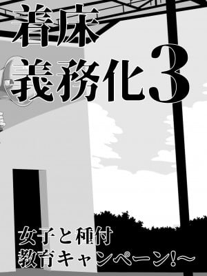 [ワッフル同盟犬 (田中竕)] 上級精子着床義務化!？3 ～地味系女子と種付生ハメ性教育キャンペーン!～ [DL版]_167_007
