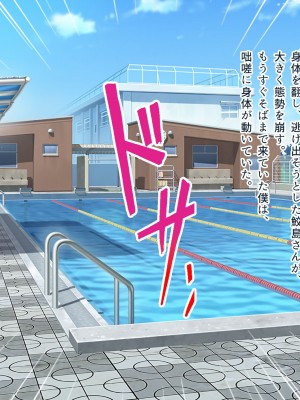 [ぽるちーに] ナマイキ水泳部JKの水着に特濃媚薬仕込んで強制発情チン媚び腰ヘコ孕ませ懇願!!_049_0305