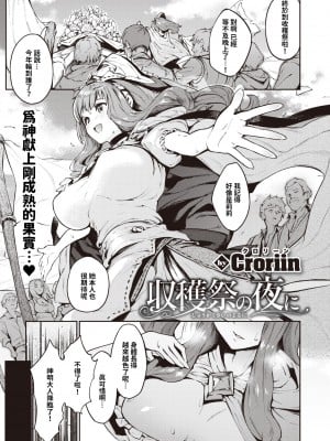 [Croriin] 収穫祭の夜に (異世快楽天 Vol.11) [巨乳星人個人漢化 + 886重嵌] [無修正] [DL版]_0001