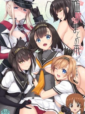 [In The Sky (中乃空)] 描き下ろし + Sarato!! (艦娘まとめ本弐 -艦これ総集編-) (艦隊これくしょん -艦これ-) [吸住没碎个人汉化] [DL版]