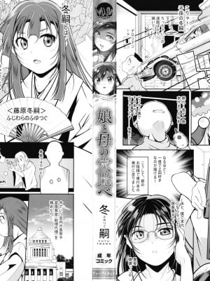 [冬嗣] 娘と母の穴比べ_003