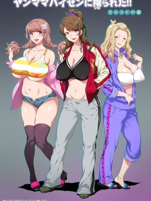[ヨロコビの国 (JOY RIDE)] ヤンママパイセンに搾られた ～憧れの最強ヤンキー人妻に告白する話～ [中国翻訳]_001