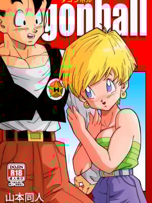 [山本同人] LOVE TRIANGLE Z PART 1 (ドラゴンボールZ) [無修大濕] [無修正]_01