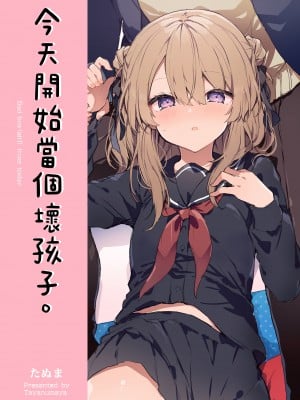 [田屋沼屋 (たぬま)] 今日から悪い子。｜今天開始當個壞孩子。 [中国翻訳] [無修正] [DL版]_02