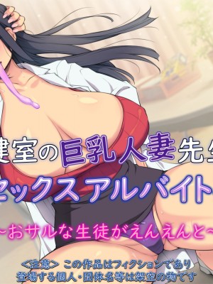 [もんもんプロブレム (横十輔)] 保健室の巨乳人妻先生がセックスアルバイトぉ ～おサルな生徒がえんえんと～part1_006_a001
