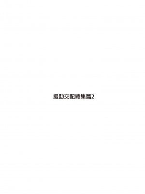 [アットホーム酒家 (たくのみ)] 援助交配総集編 2 [中国翻訳] [DL版]_003