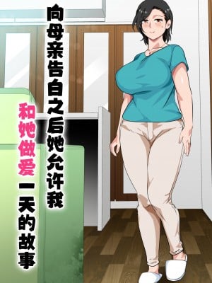 [さーくるスパイス] 母親に告白したら一日だけセックスをさせてくれた話 [中国翻訳]_002_ichinichidake_002