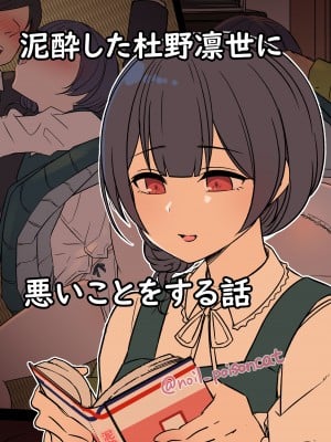 [毒猫ノイル] 泥酔した杜野凛世に悪いことをする話 (アイドルマスター シャイニーカラーズ)
