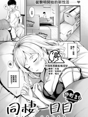 [仲町まち] 同棲一日目 (COMIC 快楽天ビースト 2023年4月号) [大鸟可不敢乱转汉化] [DL版]_01