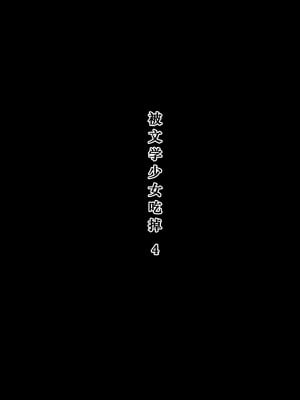 [ひまわりのたね (種乃なかみ)] 文学女子に食べられる4 [蝶火个人汉化] [DL版]_02