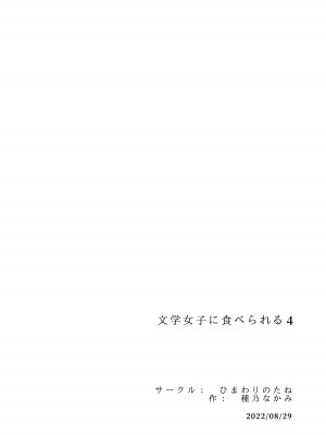 [ひまわりのたね (種乃なかみ)] 文学女子に食べられる4 [蝶火个人汉化] [DL版]_98