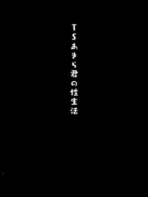 [きのこのみ (konomi)] TSあきら君の性生活 1-6 [中国翻訳] [無修正]_01-03