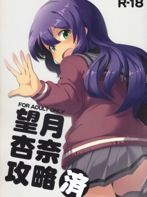 (C91) [激浪Director (ヨシカ)] 望月杏奈攻略済 (アイドルマスター ミリオンライブ!) [中国翻訳]