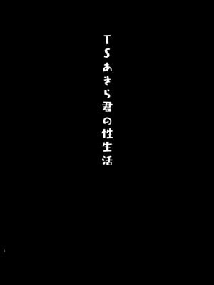[きのこのみ (konomi)] TSあきら君の性生活 1-6 [無修正]_01-03