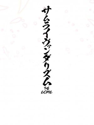 [李星] サムライヴァンダリズム THE COMIC 第四話_02