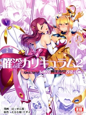 [ドダメ屋さん (はっせん, えるむ )] 催淫カリキュラム2-ふたなり友堕ち魔法少女改造計画-_01