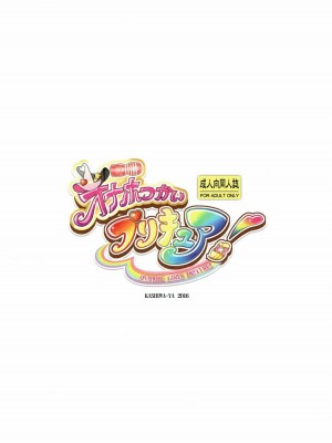 (C91) [かしわ屋 (ひよひよ)] オナホつかいプリキュア! (魔法つかいプリキュア!)_12