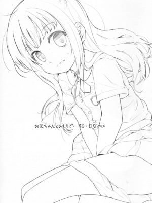 [final個人漢化] (C80) [備前式ロロップ (備前)] 妹(9)のおしりでえっちする本_02