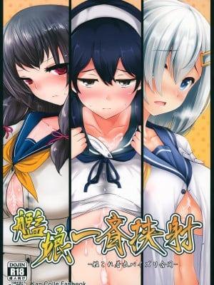 (C87) [白銀木犀 (よろず)] 艦娘一斉挟射 (艦隊これくしょん -艦これ-) [不咕鸟汉化组]