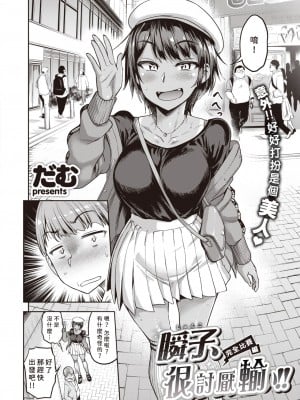 [だむ] 瞬子、負けず嫌い!! 完全試合編 (私はただスカートを短くしただけ) [尼特王軍機翻組] [886重嵌] [無修正] [DL版]_002