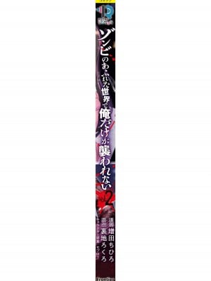 [増田ちひろ×裏地ろくろ] ゾンビのあふれた世界で俺だけが襲われない 第2巻_196