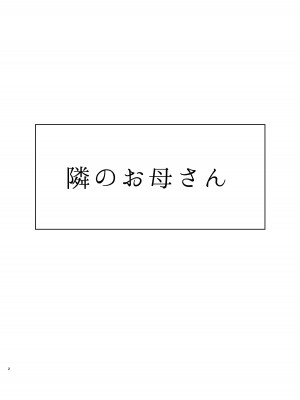 [齋藤レンジ] 隣のお母さん_02