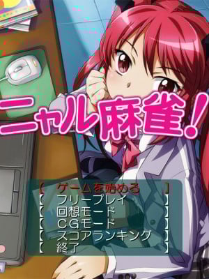 [こどものこえ] ニャル麻雀 (這いよれ！ニャル子さん)_02