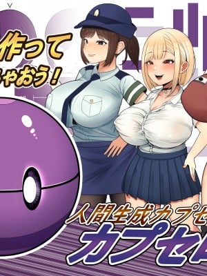[くるくる] 人間生成カプセル「カプセロン」
