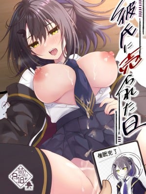 [ろこまに (真夏ろこ)] 彼氏に売られた日 [中国翻訳] [DL版] Hentai Comics